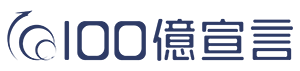 100億宣言
