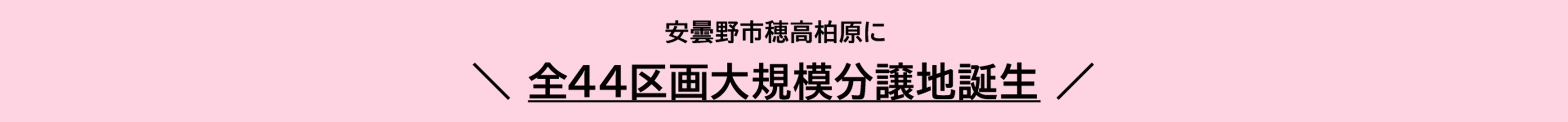 安曇野市穂高柏原に 全44区画大規模分譲地誕生